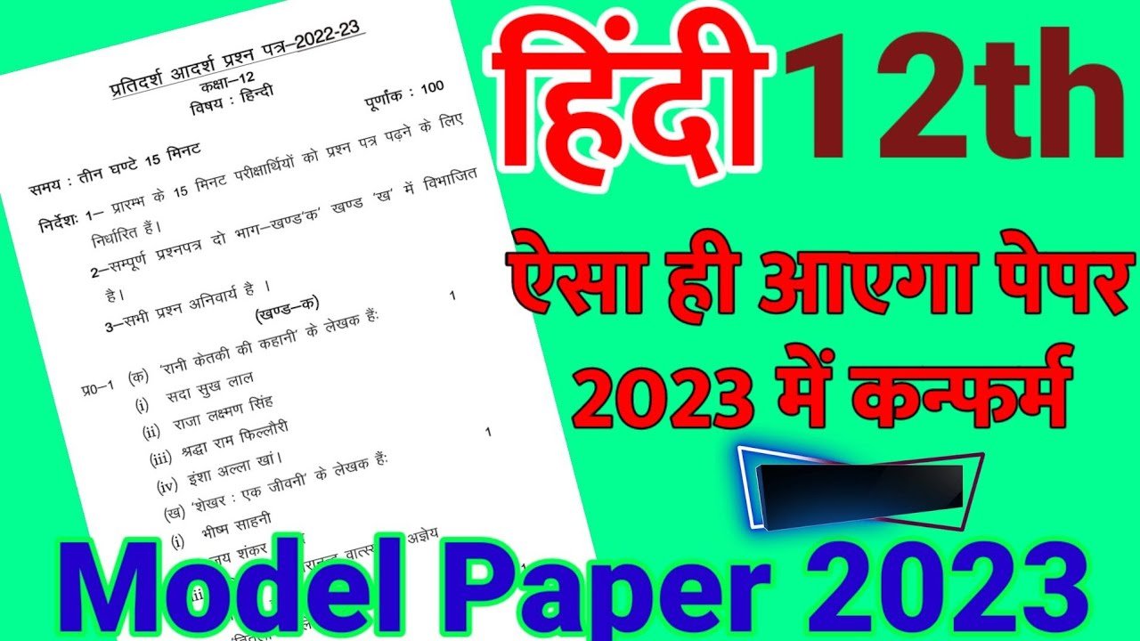 Up Board Exam Model Paper 2023 12th Hindi Paper 10 Set ऐसे ही पेपर आएंगे 16 February बोर्ड 4661