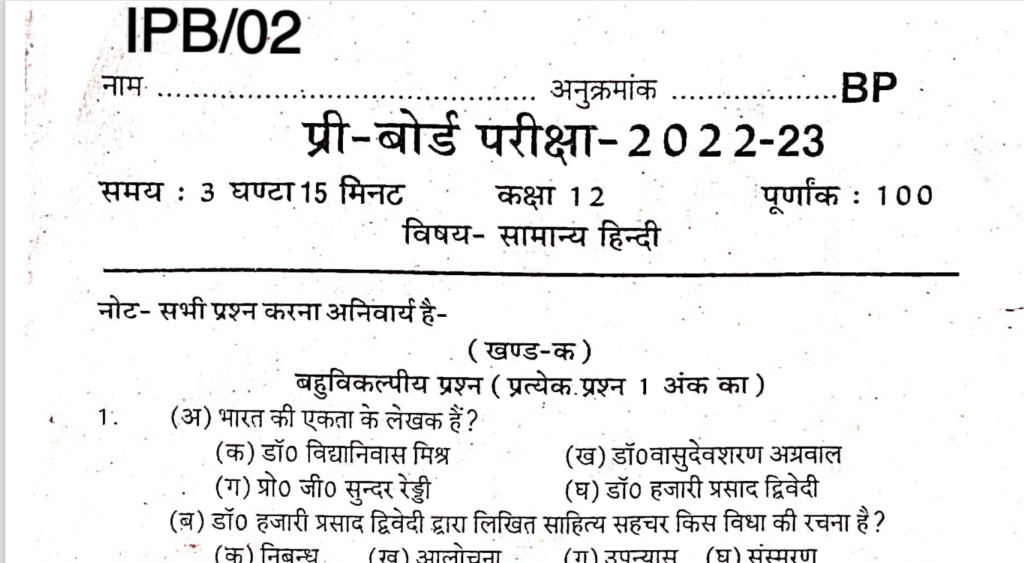 Pre Board Exam Model Paper 2023 ऐसे ही पेपर आएंगे सामान्य एवं साहित्यिक हिंदी कक्षा 12 अभी 2698