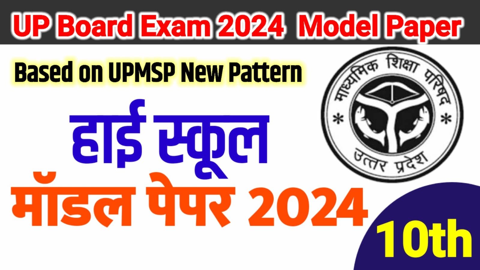 UP Board Roll Number 2024: अपने नाम से निकाले अपना रोल नंबर, लिंक हुआ  एक्टिवेट @upmsp.edu.in