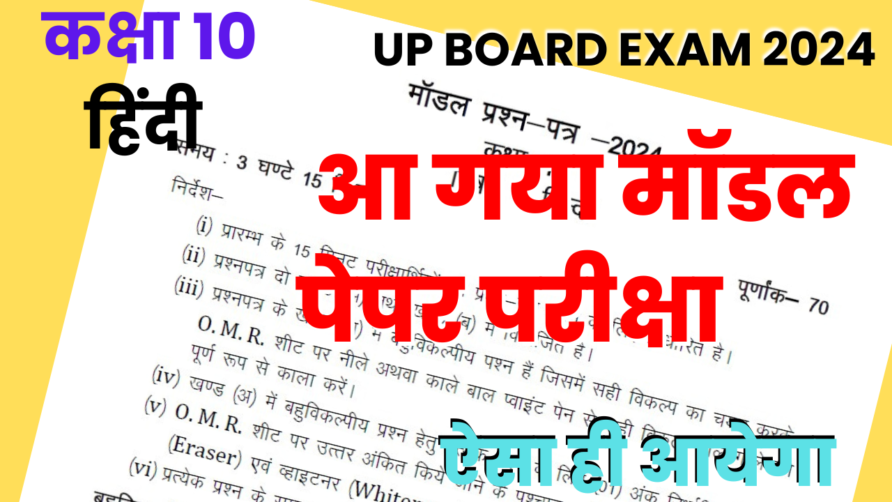 UP Board Class 10 Subject Hindi Model Paper 2024 - Download Free PDF ...