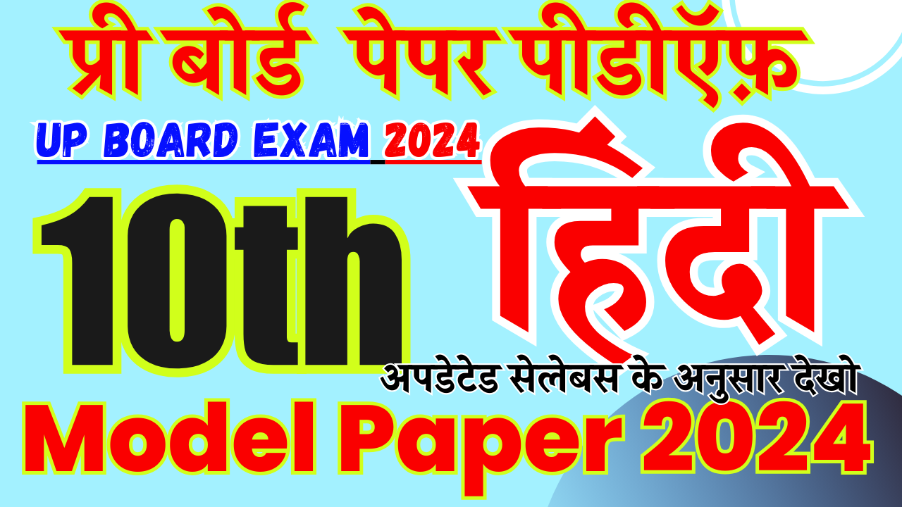 Pre Board Exam 2024 Download Latest Model Paper 2024 Class 10 Hindi