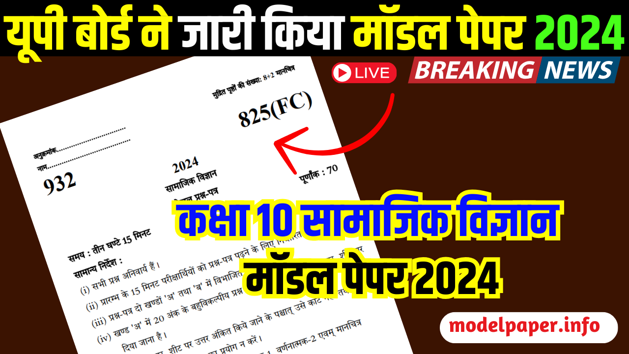 Social Science Model Paper 2024 English Medium- UP Board Exam 2024 Based on UPMSP Latest Pattern