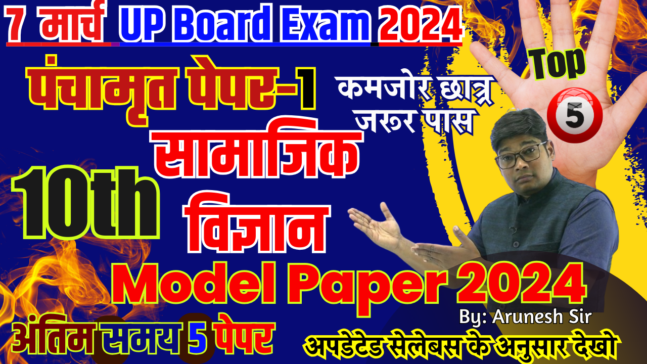 up board class 10 samajik vigyan model paper 2024