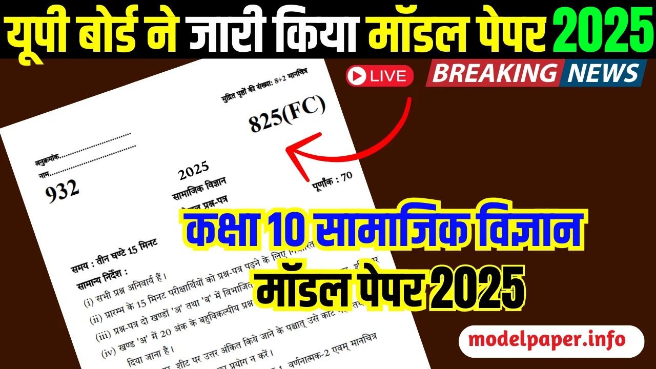 Class 10 Samajik Vigyan Latest Model Paper 2025- Social Science SST Question paper Sample Paper 2024-25 @upmsp.edu.in